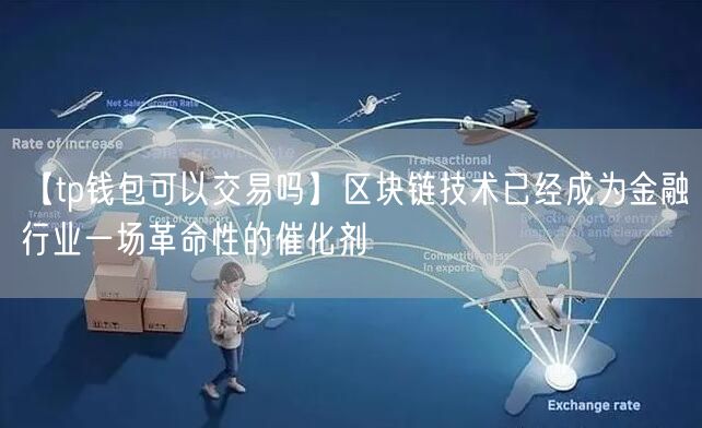 【tp钱包可以交易吗】区块链技术已经成为金融行业一场革命性的催化剂(图1)