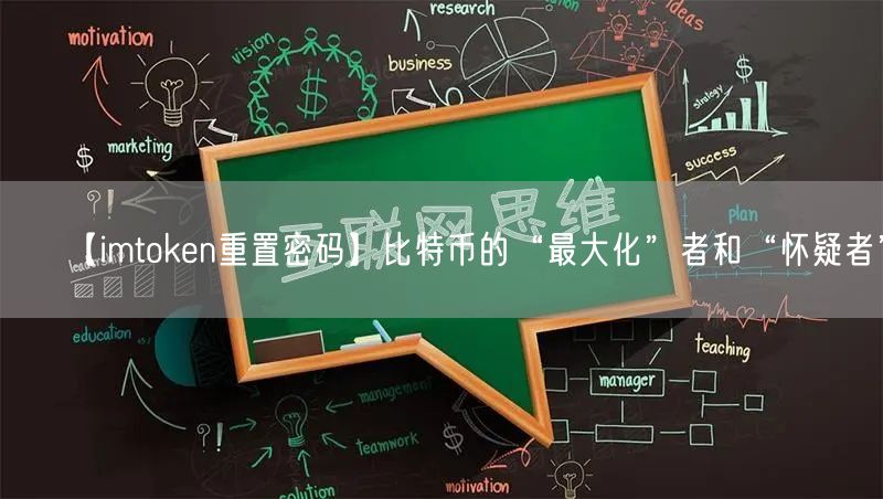 【imtoken重置密码】比特币的“最大化”者和“怀疑者”(图1)