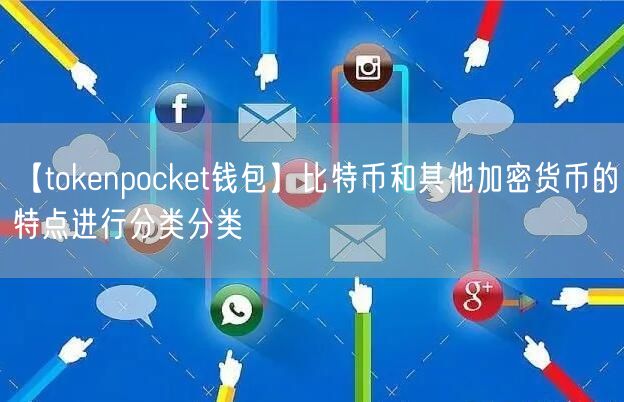 【tokenpocket钱包】比特币和其他加密货币的特点进行分类分类(图1)