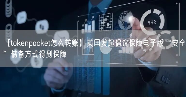 【tokenpocket怎么转账】英国发起倡议保障电子版“安全”储备方式得到保障(图1)