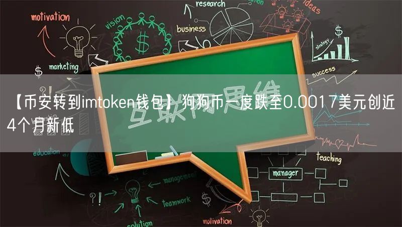 【币安转到imtoken钱包】狗狗币一度跌至0.0017美元创近4个月新低(图1)