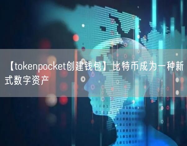【tokenpocket创建钱包】比特币成为一种新式数字资产(图1)