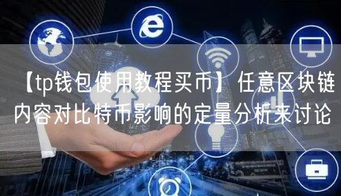 【tp钱包使用教程买币】任意区块链内容对比特币影响的定量分析来讨论(图1)