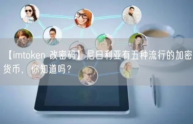 【imtoken 改密码】尼日利亚有五种流行的加密货币，你知道吗？(图1)