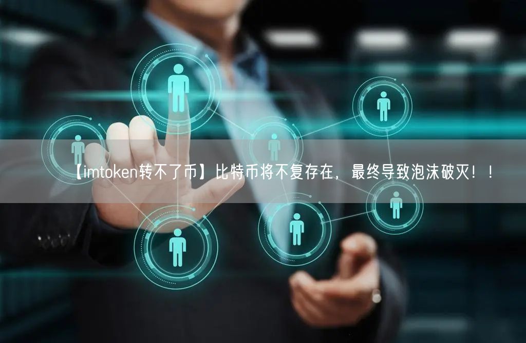 【imtoken转不了币】比特币将不复存在，最终导致泡沫破灭！！(图1)