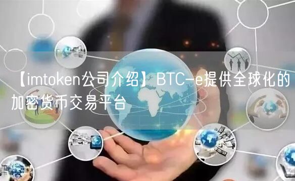【imtoken公司介绍】BTC-e提供全球化的加密货币交易平台(图1)