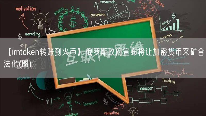 【imtoken转账到火币】俄罗斯政府宣布将让加密货币采矿合法化(图)(图1)