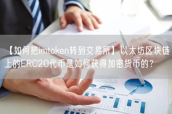 【如何把imtoken转到交易所】以太坊区块链上的ERC20代币是如何获得加密货币的？(图1)