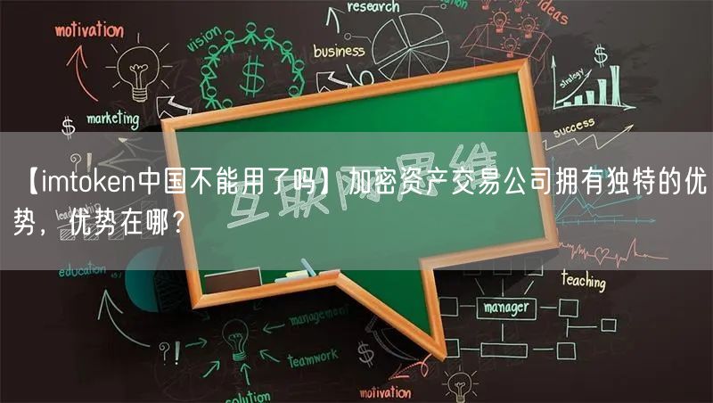 【imtoken中国不能用了吗】加密资产交易公司拥有独特的优势，优势在哪？(图1)