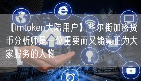 【imtoken大陆用户】华尔街加密货币分析师是一位重要而又能真正为大家服务的人物(图1)