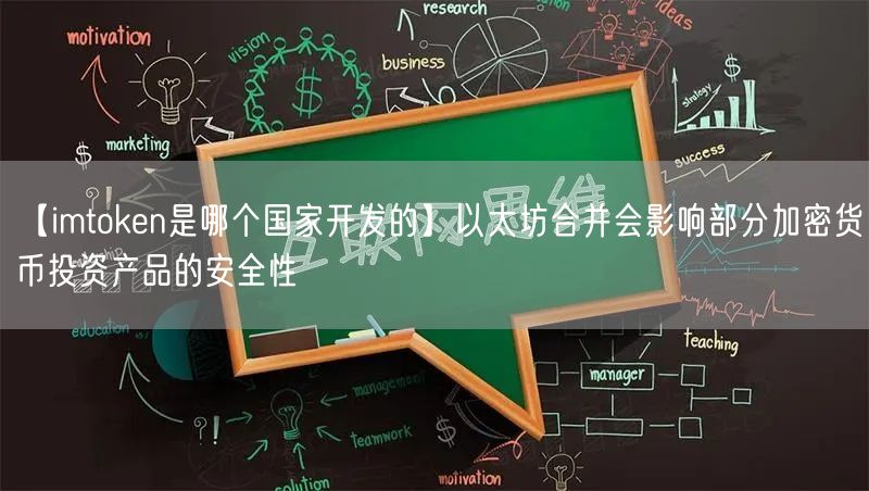 【imtoken是哪个国家开发的】以太坊合并会影响部分加密货币投资产品的安全性(图1)