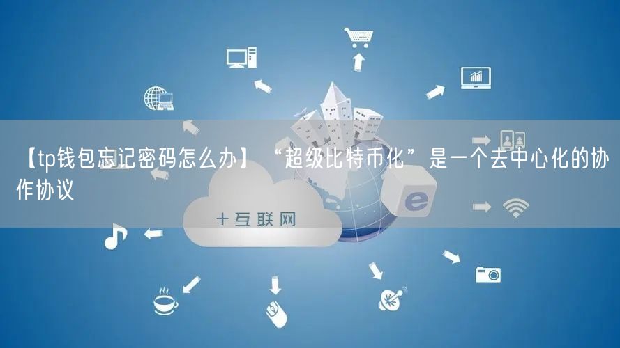 【tp钱包忘记密码怎么办】“超级比特币化”是一个去中心化的协作协议(图1)