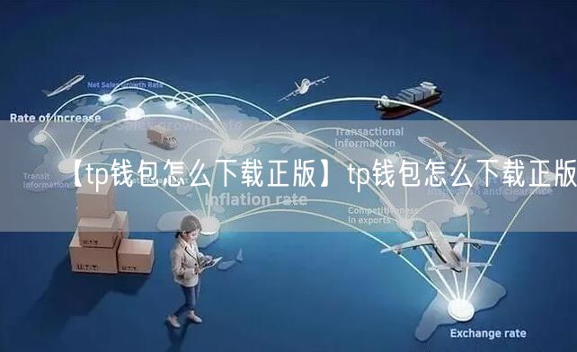 【tp钱包怎么下载正版】tp钱包怎么下载正版(图1)