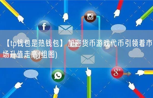【tp钱包是热钱包】加密货币游戏代币引领着市场升值走高(组图)(图1)