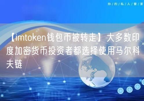 【imtoken钱包币被转走】大多数印度加密货币投资者都选择使用马尔科夫链(图1)
