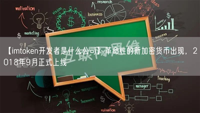 【imtoken开发者是什么公司】革命性的新加密货币出现，2018年9月正式上线(图1)