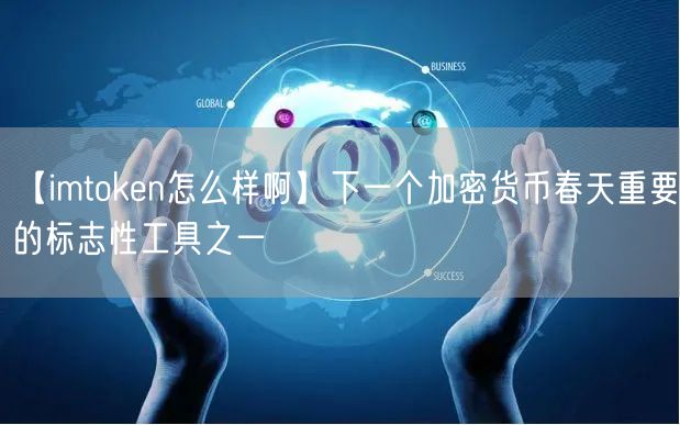 【imtoken怎么样啊】下一个加密货币春天重要的标志性工具之一(图1)