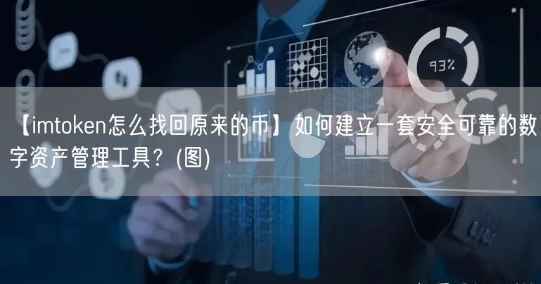 【imtoken怎么找回原来的币】如何建立一套安全可靠的数字资产管理工具？(图)(图1)
