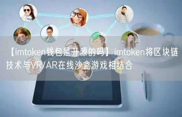 【imtoken钱包是开源的吗】imtoken将区块链技术与VR/AR在线沙盒游戏相结合(图1)