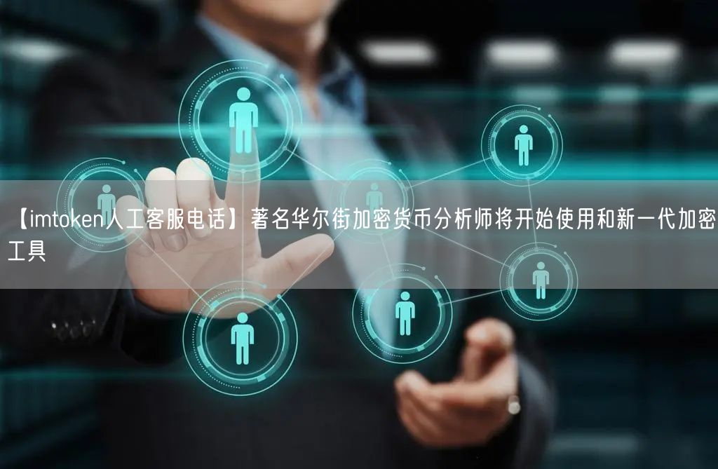 【imtoken人工客服电话】著名华尔街加密货币分析师将开始使用和新一代加密工具(图1)