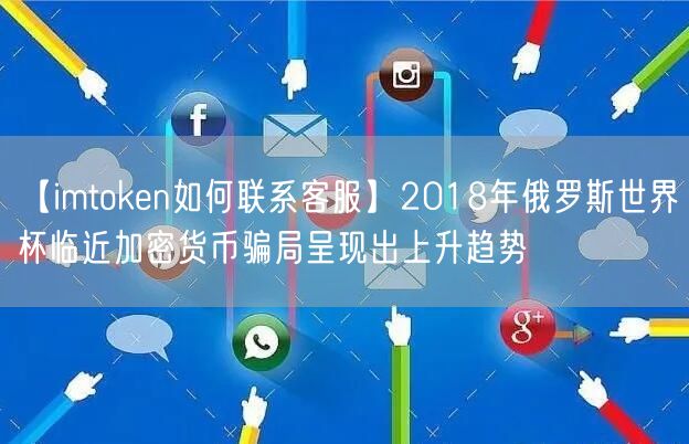 【imtoken如何联系客服】2018年俄罗斯世界杯临近加密货币骗局呈现出上升趋势(图1)
