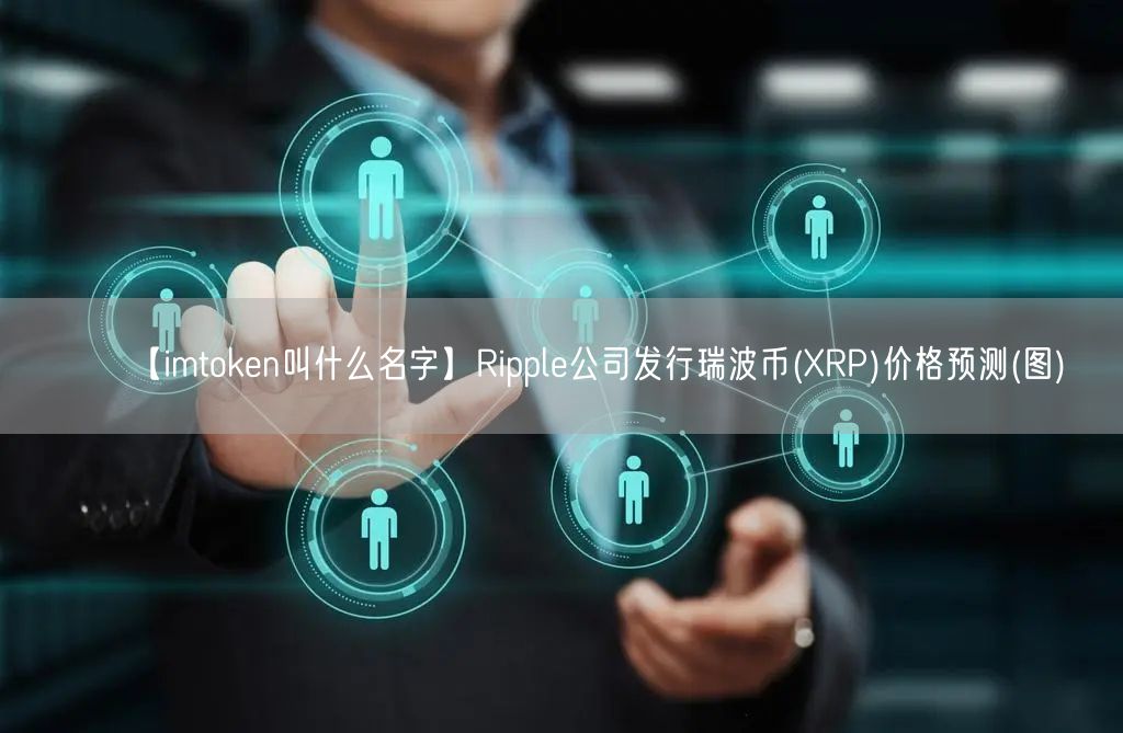 【imtoken叫什么名字】Ripple公司发行瑞波币(XRP)价格预测(图)(图1)