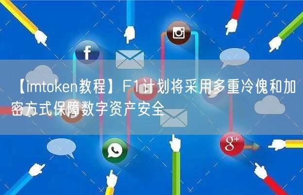 【imtoken教程】F1计划将采用多重冷傀和加密方式保障数字资产安全(图1)