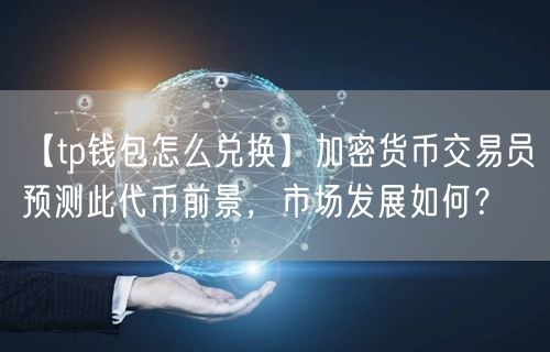 im钱包代币没有价格_imtoken钱包代币不见了_钱包代币不显示价格