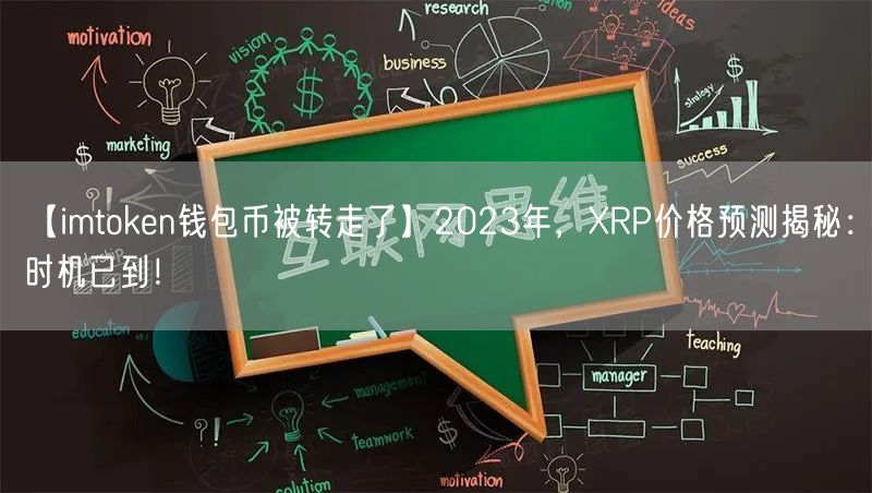 【imtoken钱包币被转走了】2023年，XRP价格预测揭秘：时机已到！(图1)