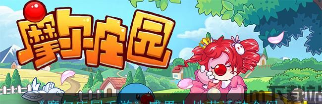 摩尔庄园 游戏动态	(图1) 32.jpg