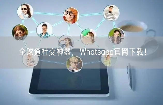 全球通社交神器，Whatsapp官网下载！(图1)