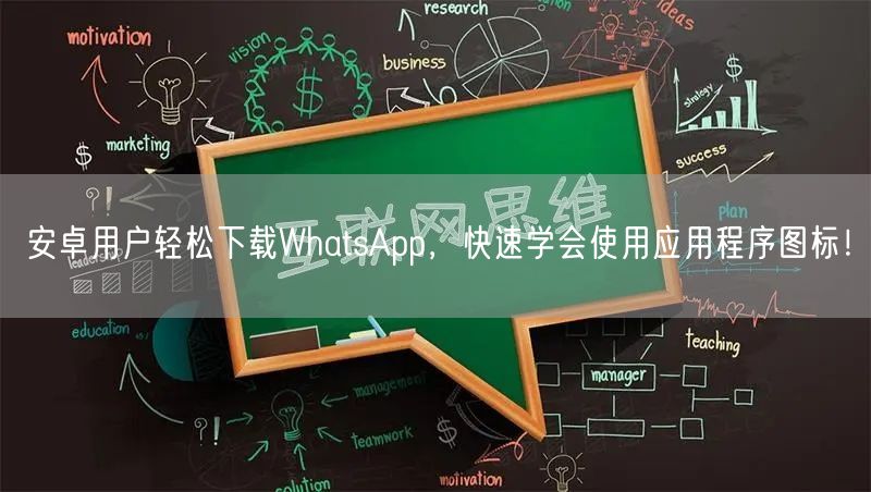 安卓用户轻松下载WhatsApp，快速学会使用应用程序图标！(图1)