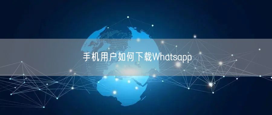 手机用户如何下载Whatsapp(图1)