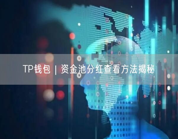 TP钱包｜资金池分红查看方法揭秘(图1)