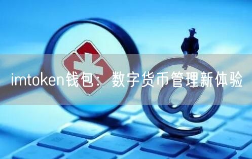 imtoken钱包：数字货币管理新体验(图1)