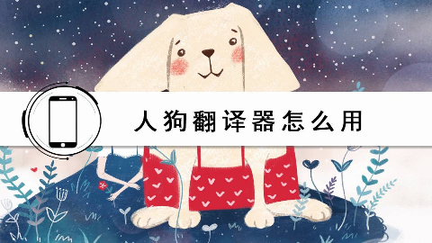 人翻译成狗语的软件_翻译狗在线翻译器_人狗翻译器