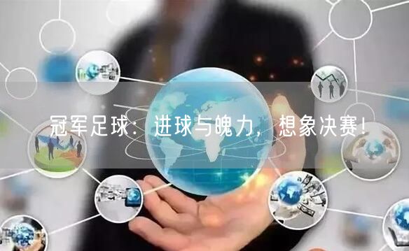 冠军足球：进球与魄力，想象决赛！(图1)