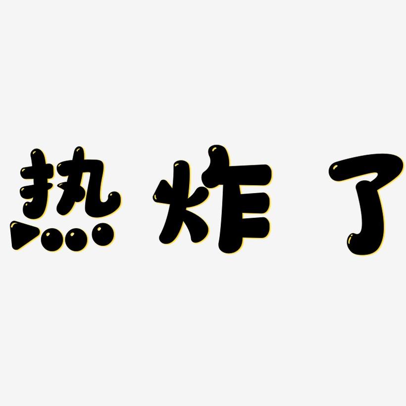 热热热热热热热热热的字都出汗了_热出汗对身体好不好_热出汗是好事吗