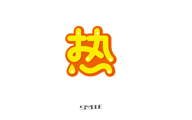 热出汗是好事吗_热热热热热热热热热的字都出汗了_热出汗对身体好不好