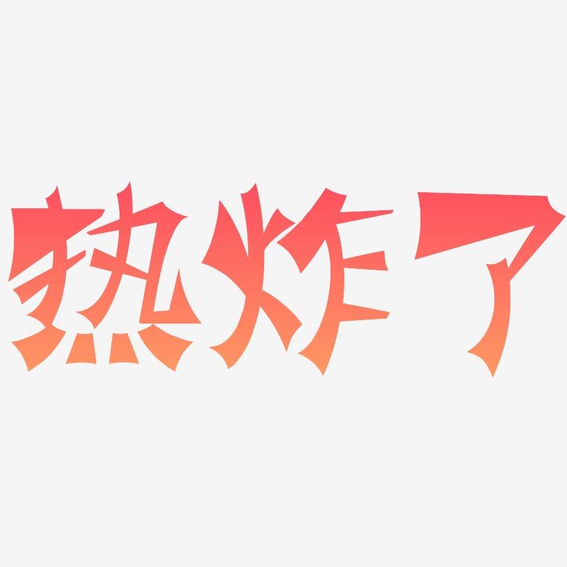 热出汗对身体好不好_热出汗是好事吗_热热热热热热热热热的字都出汗了
