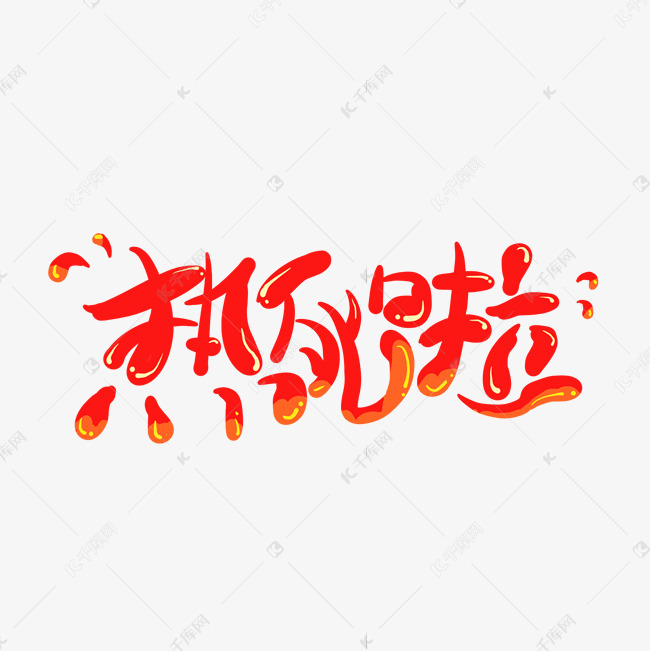 热出汗对身体好不好_热出汗是好事吗_热热热热热热热热热的字都出汗了