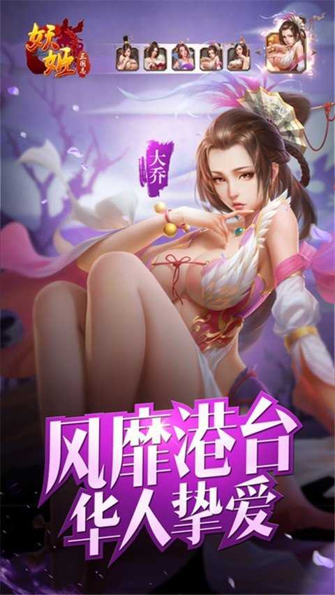 三国妖姬团_妖姬三国_三国妖姬游戏