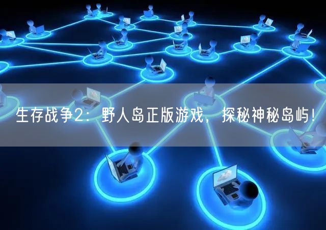 生存战争2：野人岛正版游戏，探秘神秘岛屿！(图1)