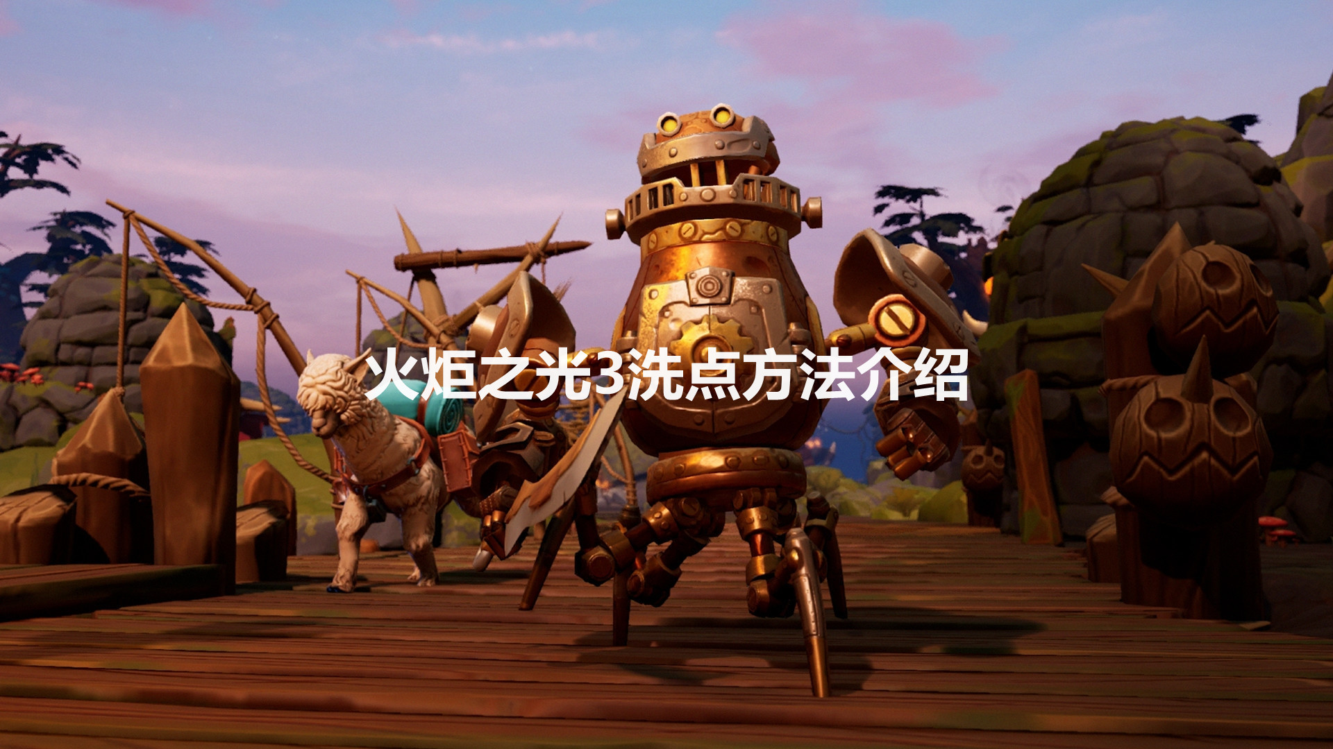 火炬之光洗点_火炬之光2洗点_火炬2洗点