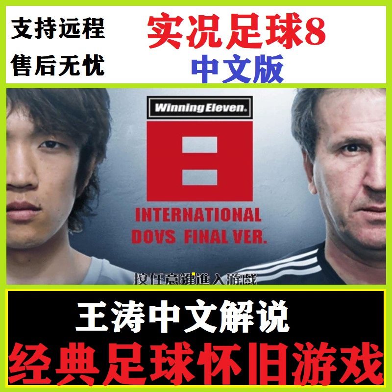 解说足球中文实况版视频_足球解说视频中文_实况足球8中文解说版