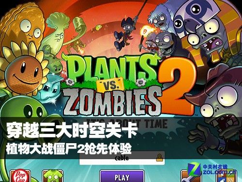 植物大战僵尸2奇妙时空之旅_植物大战僵尸之奇妙时空_植物大战僵尸奇妙时空旅行