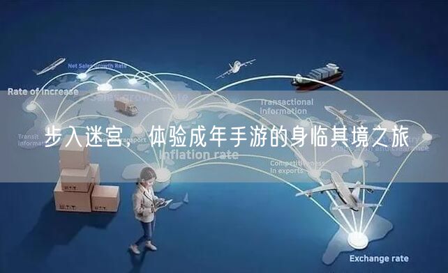 步入迷宫，体验成年手游的身临其境之旅(图1)
