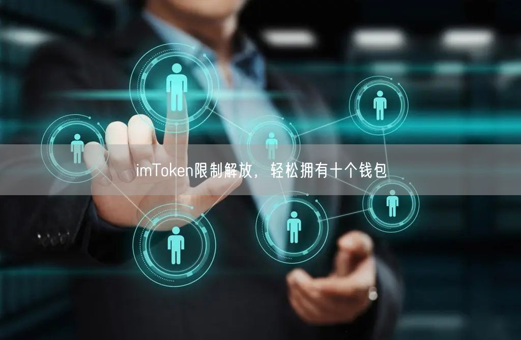 imToken限制解放，轻松拥有十个钱包(图1)