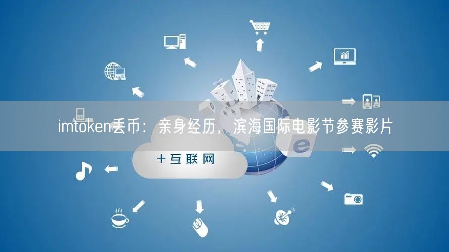 imtoken丢币：亲身经历，滨海国际电影节参赛影片(图1)