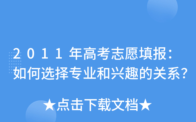 高考模拟志愿填报_志愿填报模拟高考志愿填报_志愿填报模拟高考有用吗